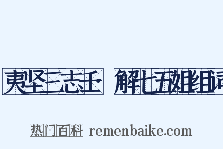 夷坚三志壬·解七五姐组词是什么意思的图片